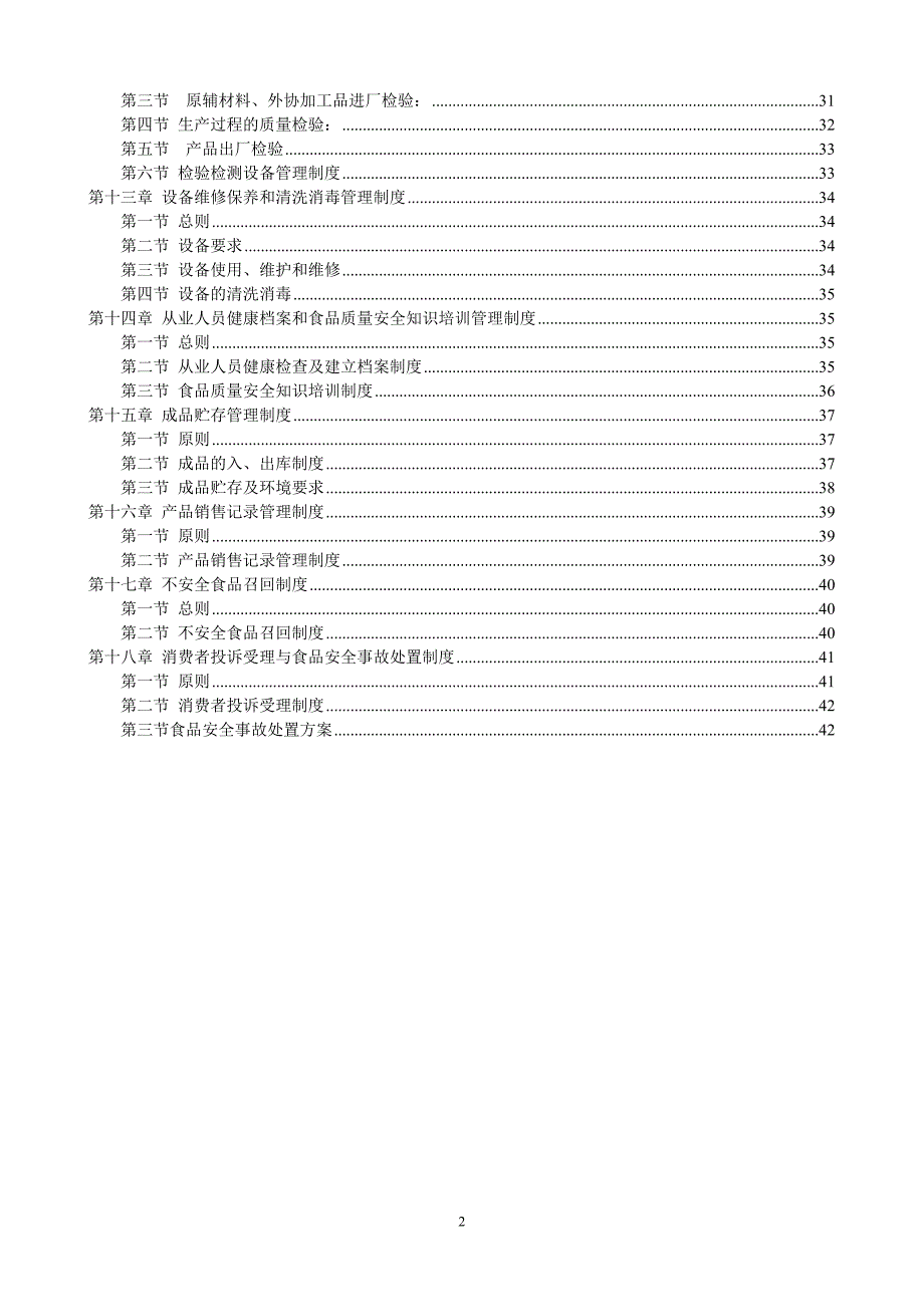 食品质量安全管理制度(调味料)编制：唐裕昌_第3页