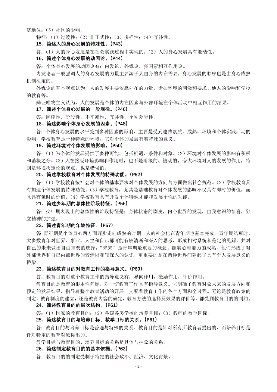 2019年度教师资格证考试《教育学》考试简答题汇总含答案_第2页