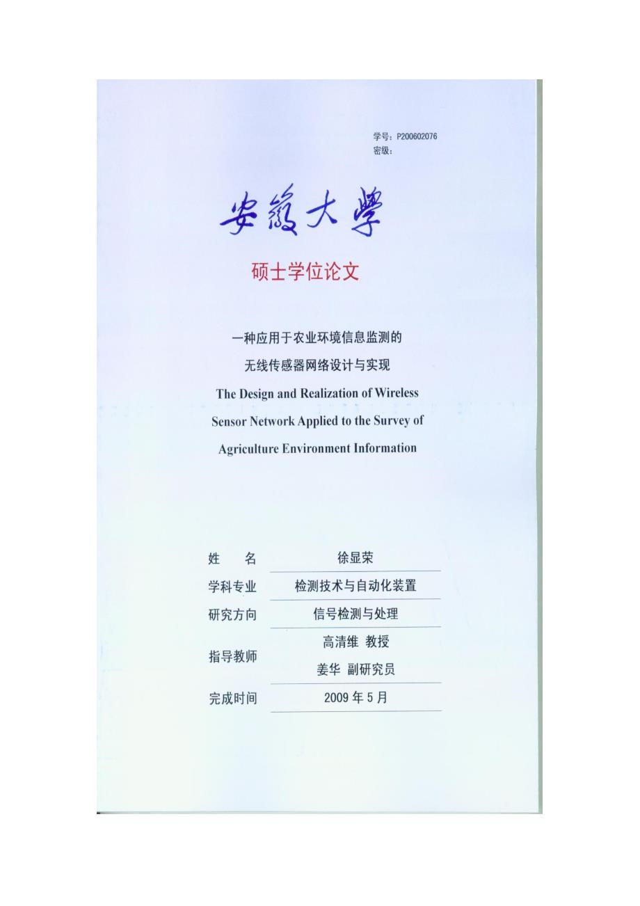 一种应用于农业环境信息监测的无线传感器网络设计与实现_第1页