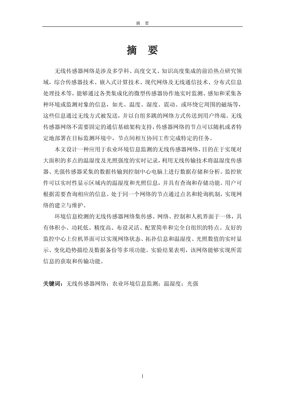 一种应用于农业环境信息监测的无线传感器网络设计与实现_第3页