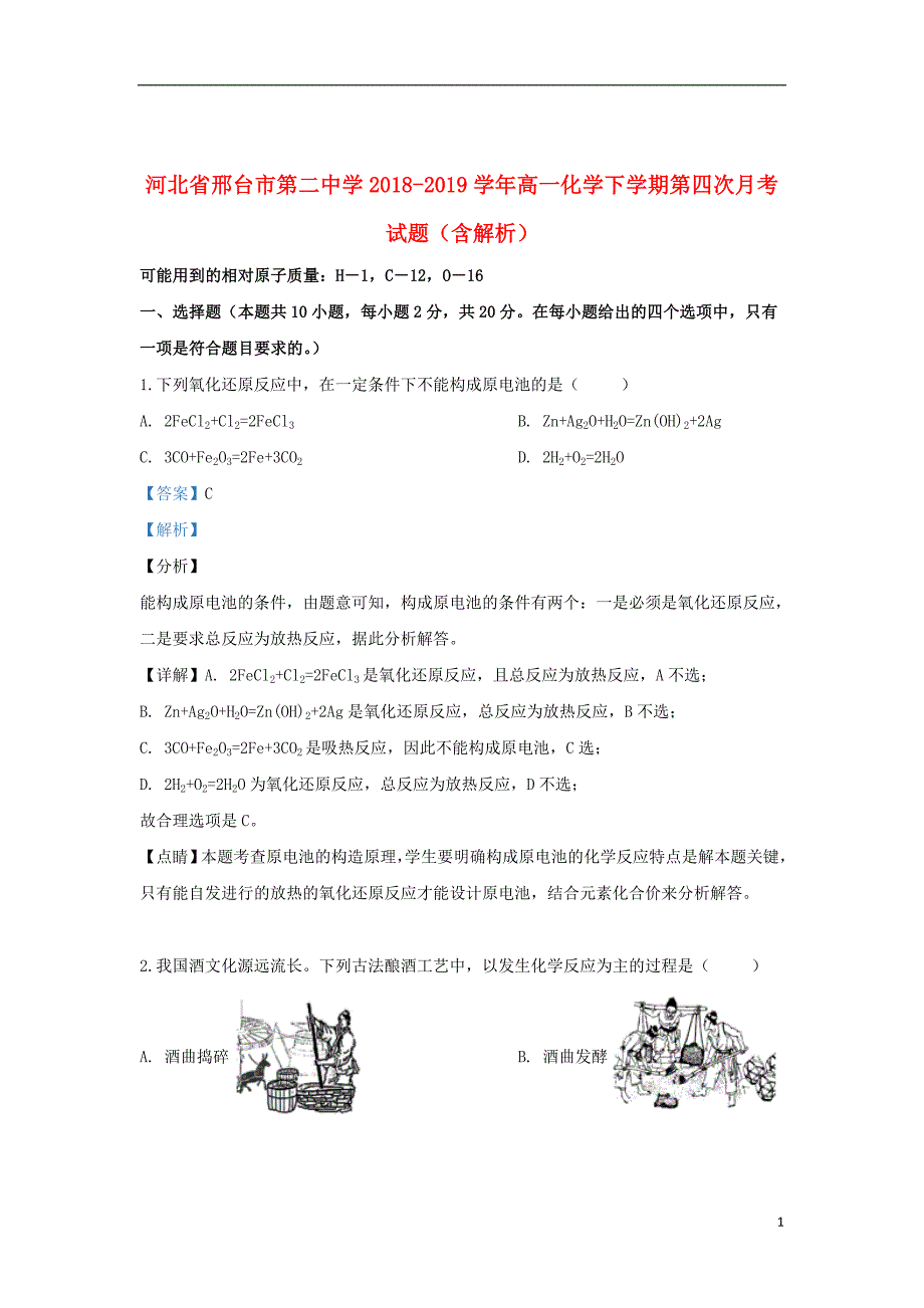 河北省2018_2019学年高一化学下学期第四次月考试题（含解析）_第1页