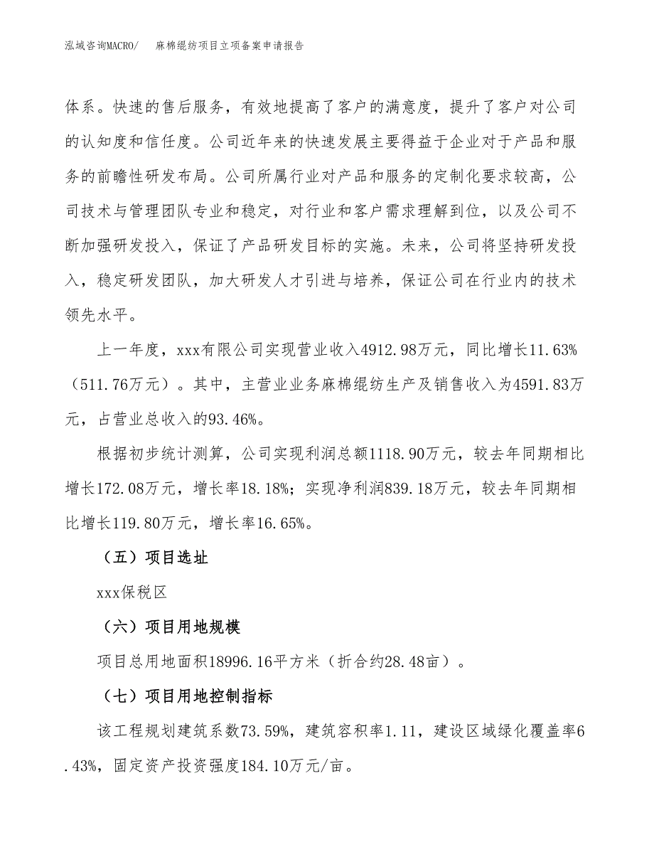 麻棉绲纺项目立项备案申请报告.docx_第2页