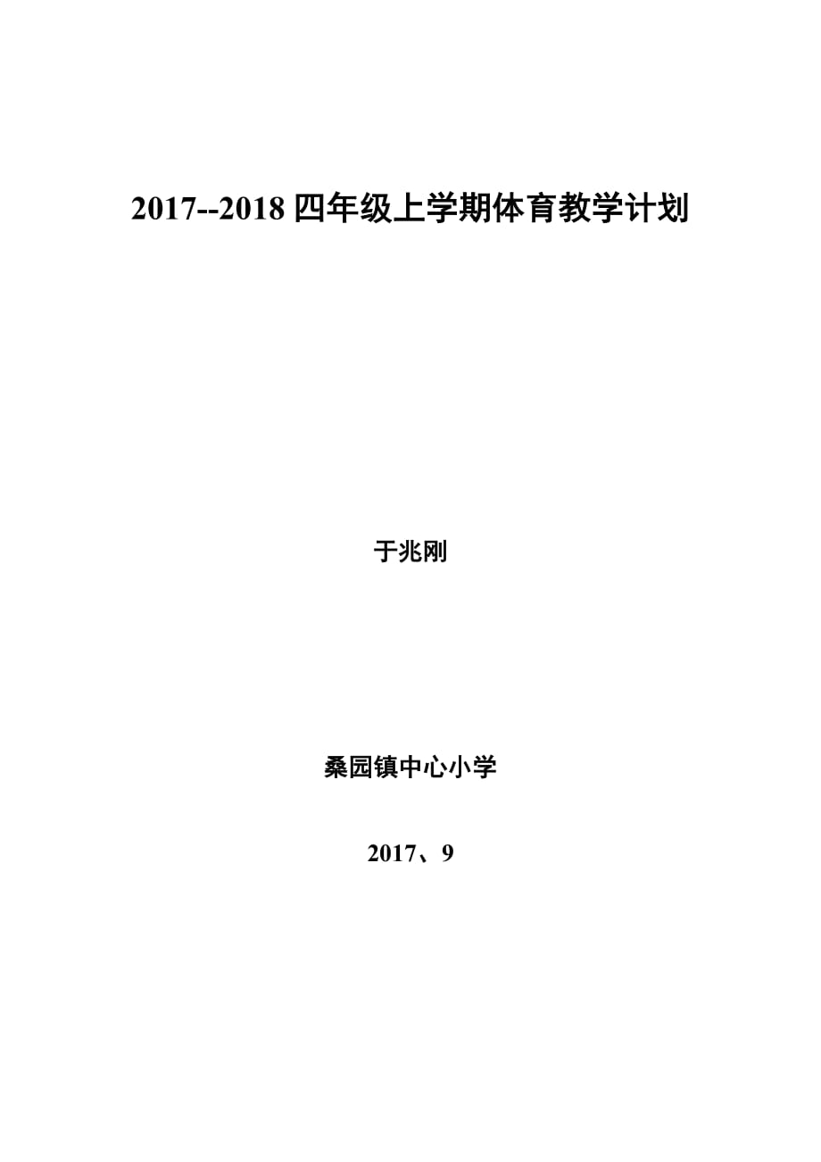 2017-2018学期四年级上册体育教学计划于兆刚_第1页