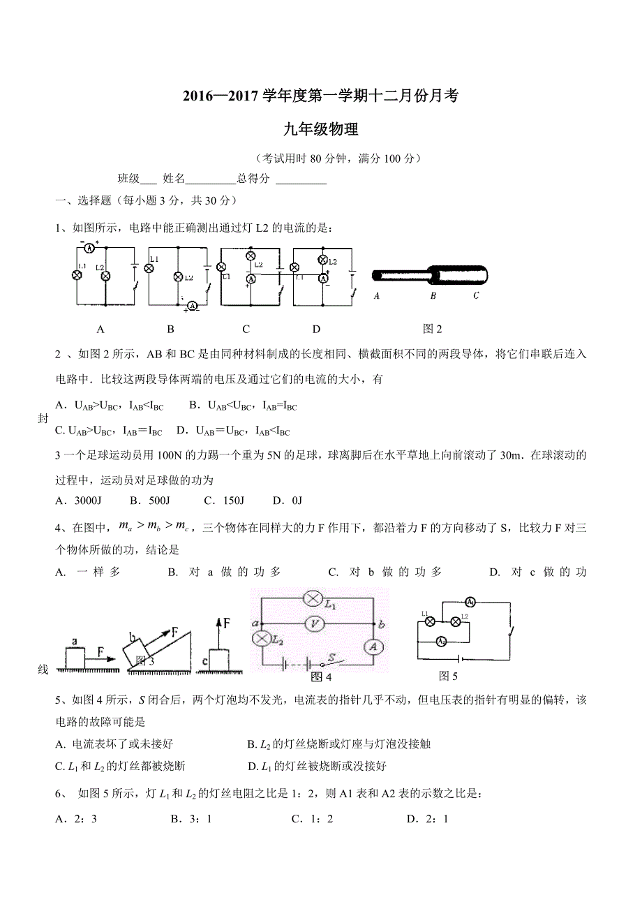 广东省东莞市中堂星晨学校2017年九年级上学期12月月考（期末模拟）物理试题.doc_第1页