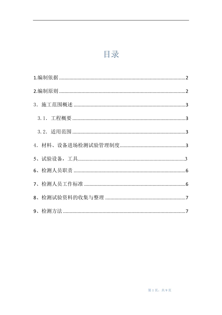 工程项目材料检测方案_第2页