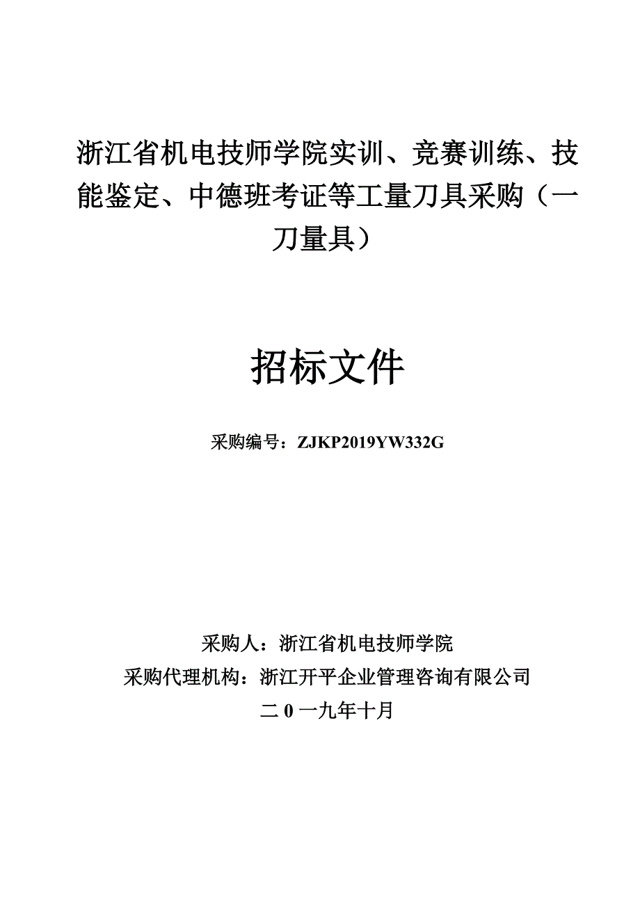 浙江省机电技师学院实训、竞赛训练、技能鉴定、中德班考证等工量刀具招标文件_第1页