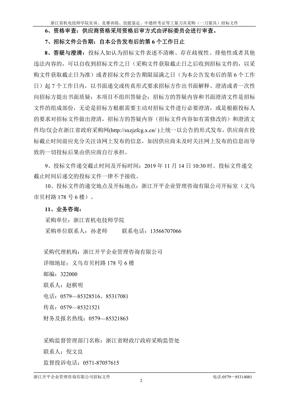 浙江省机电技师学院实训、竞赛训练、技能鉴定、中德班考证等工量刀具招标文件_第4页