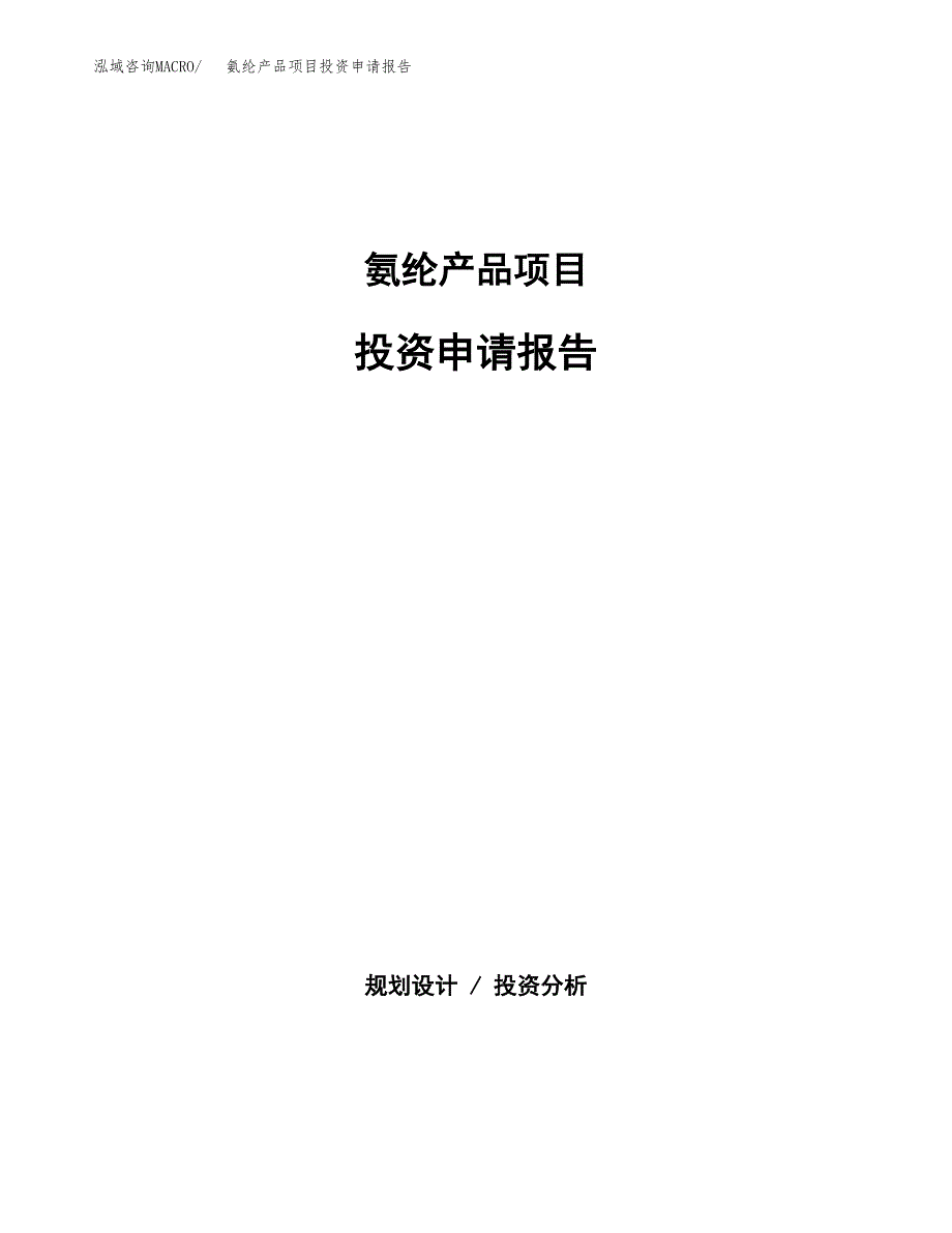 氨纶产品项目投资申请报告模板.docx_第1页