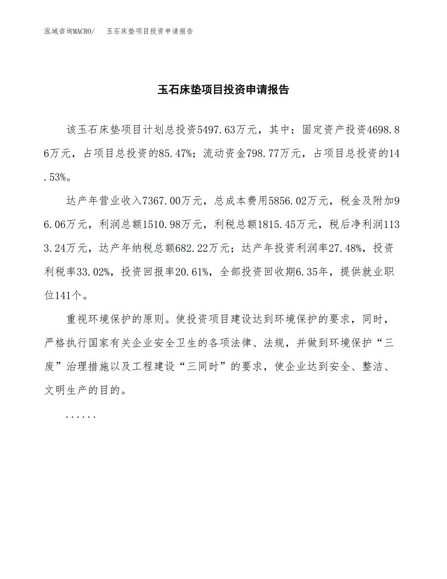 玉石床垫项目投资申请报告模板.docx_第2页