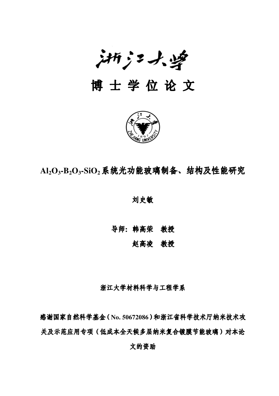 al2o3-b2o3-sio2系统光功能玻璃制备、结构及性能研究_第2页