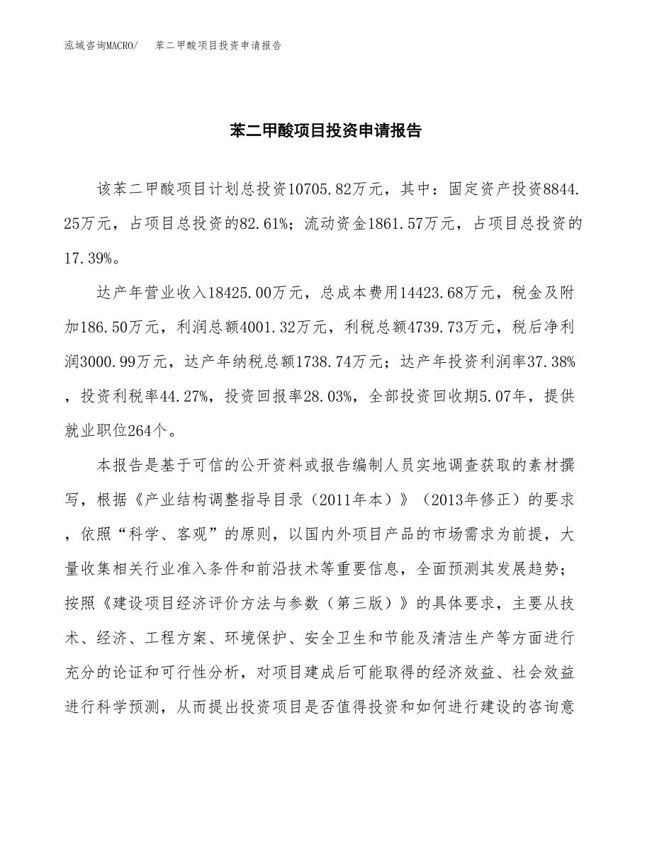 苯二甲酸项目投资申请报告模板.docx_第2页