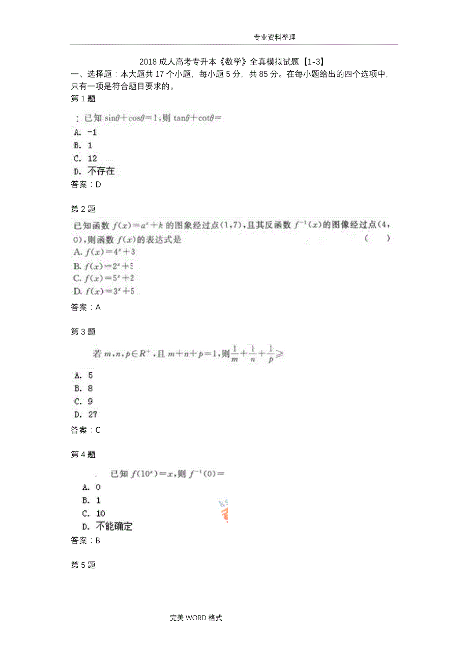 2018年成人高考专升本《数学》全真模拟考试题卷[1-3]_第1页