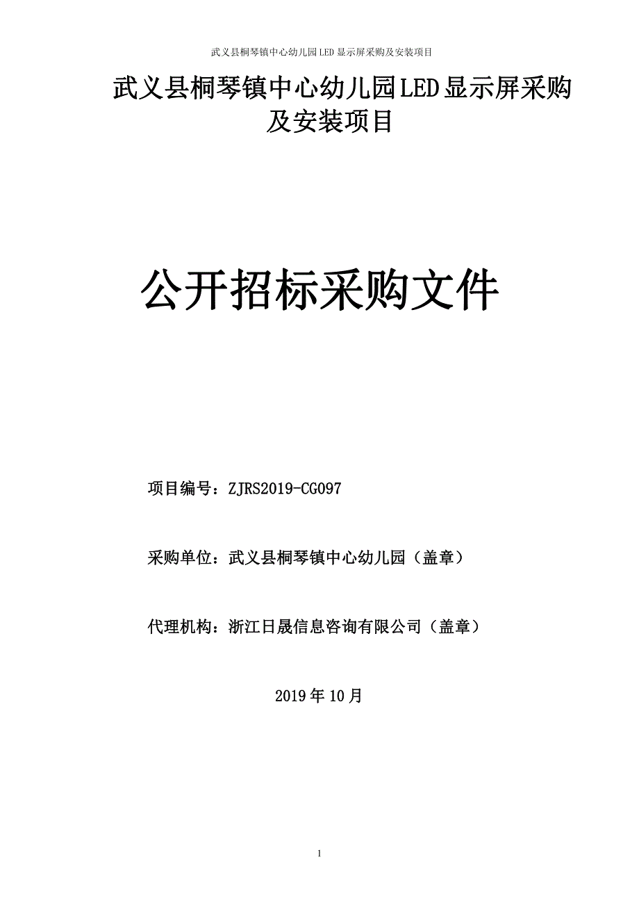 武义县桐琴镇中心幼儿园LED显示屏采购及安装项目招标文件_第1页