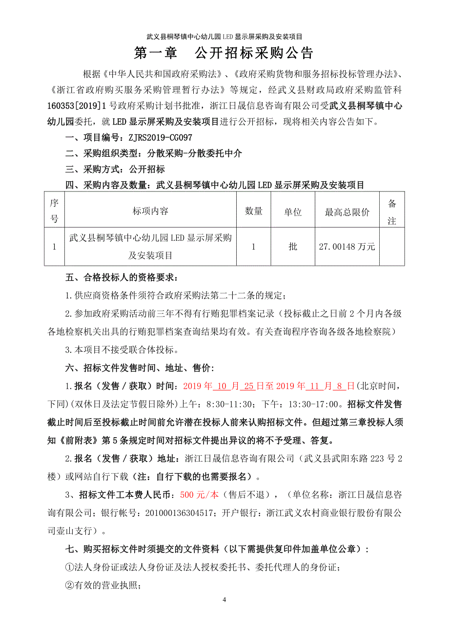 武义县桐琴镇中心幼儿园LED显示屏采购及安装项目招标文件_第4页