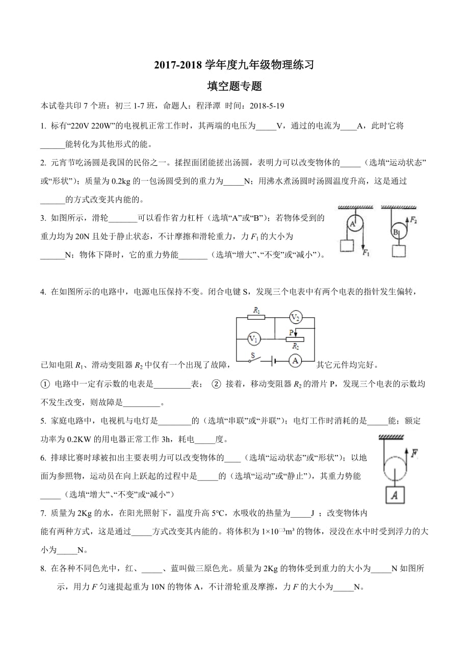 江苏省泗洪县新星城南学校2018学年九年级下学期物理专项练习：填空题1.doc_第1页