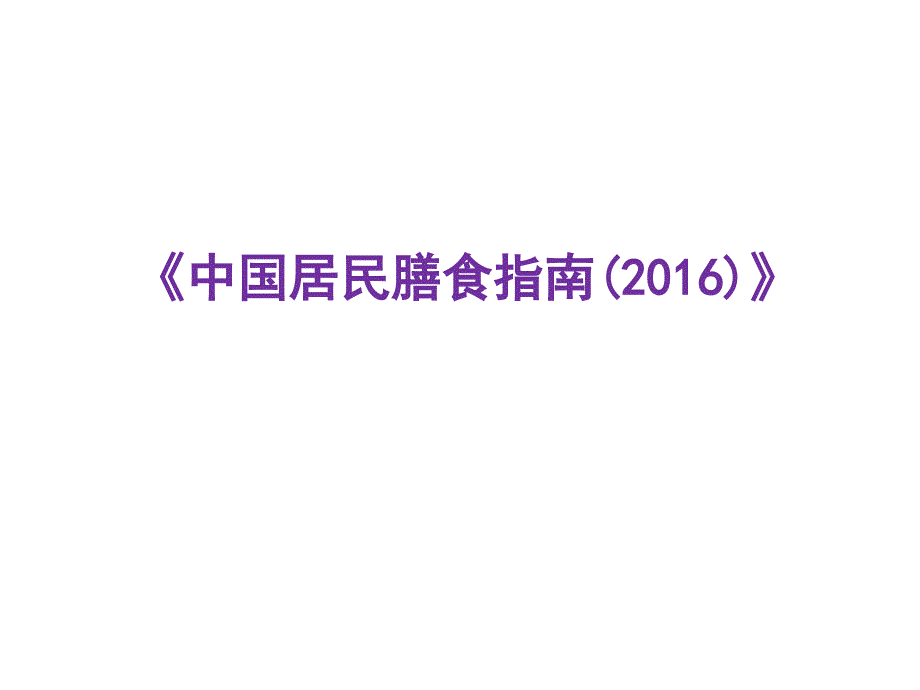 中国居民膳食指南(2016)-20160523.ppt_第1页