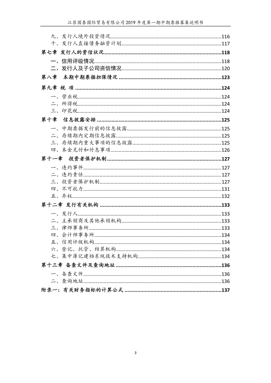 江苏国泰国际贸易有限公司2019年度第一期中期票据募集说明书(更正)_第3页