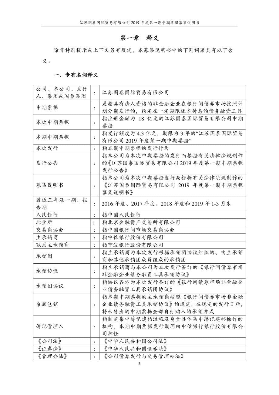 江苏国泰国际贸易有限公司2019年度第一期中期票据募集说明书(更正)_第5页