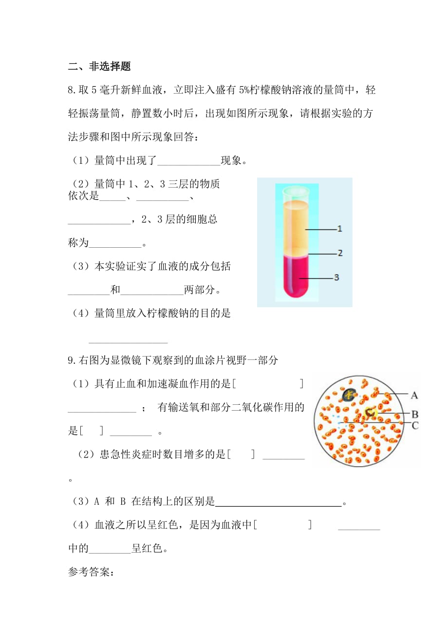 《流动的组织--血液》随堂练习_第2页