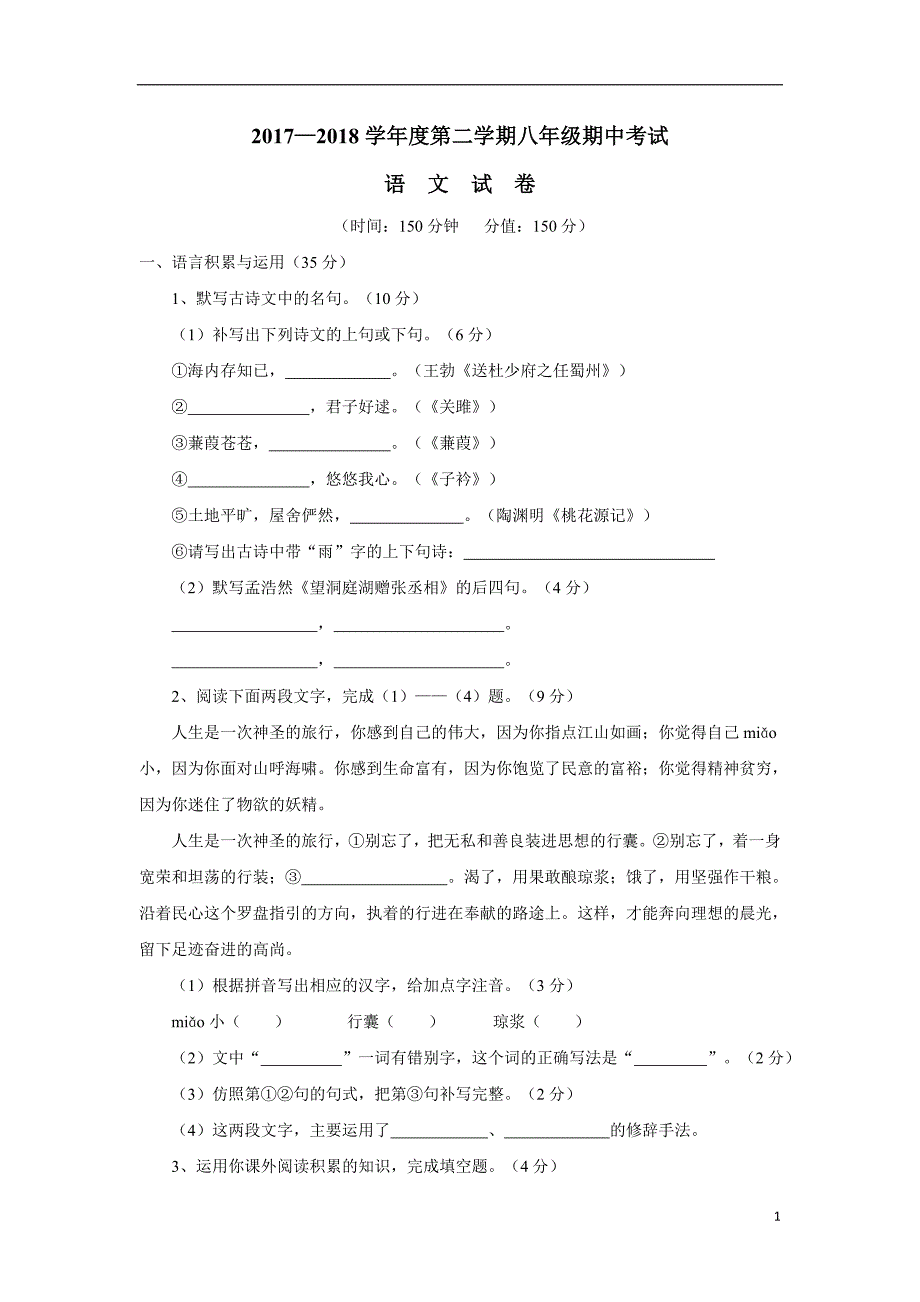 安徽省桐城市黄岗初中17—18学年下学期八年级期中考试语文试题（无答案）.doc_第1页