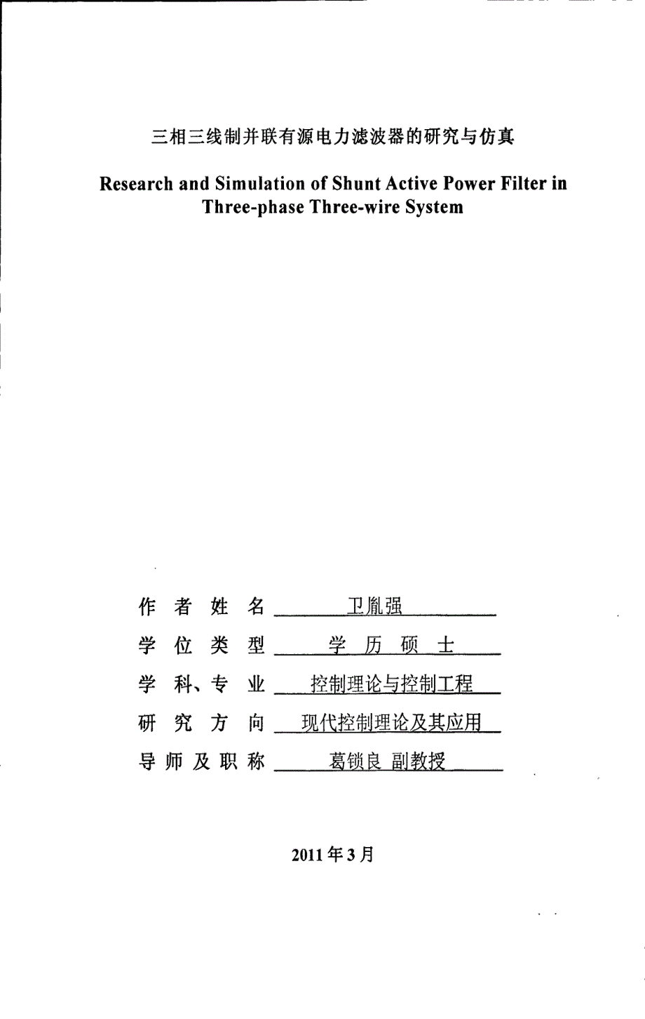 三相三线制并联有源电力滤波器的研究与仿真_第1页