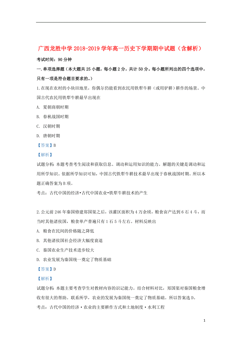 广西龙胜中学2018_2019学年高一历史下学期期中试题（含解析）_第1页