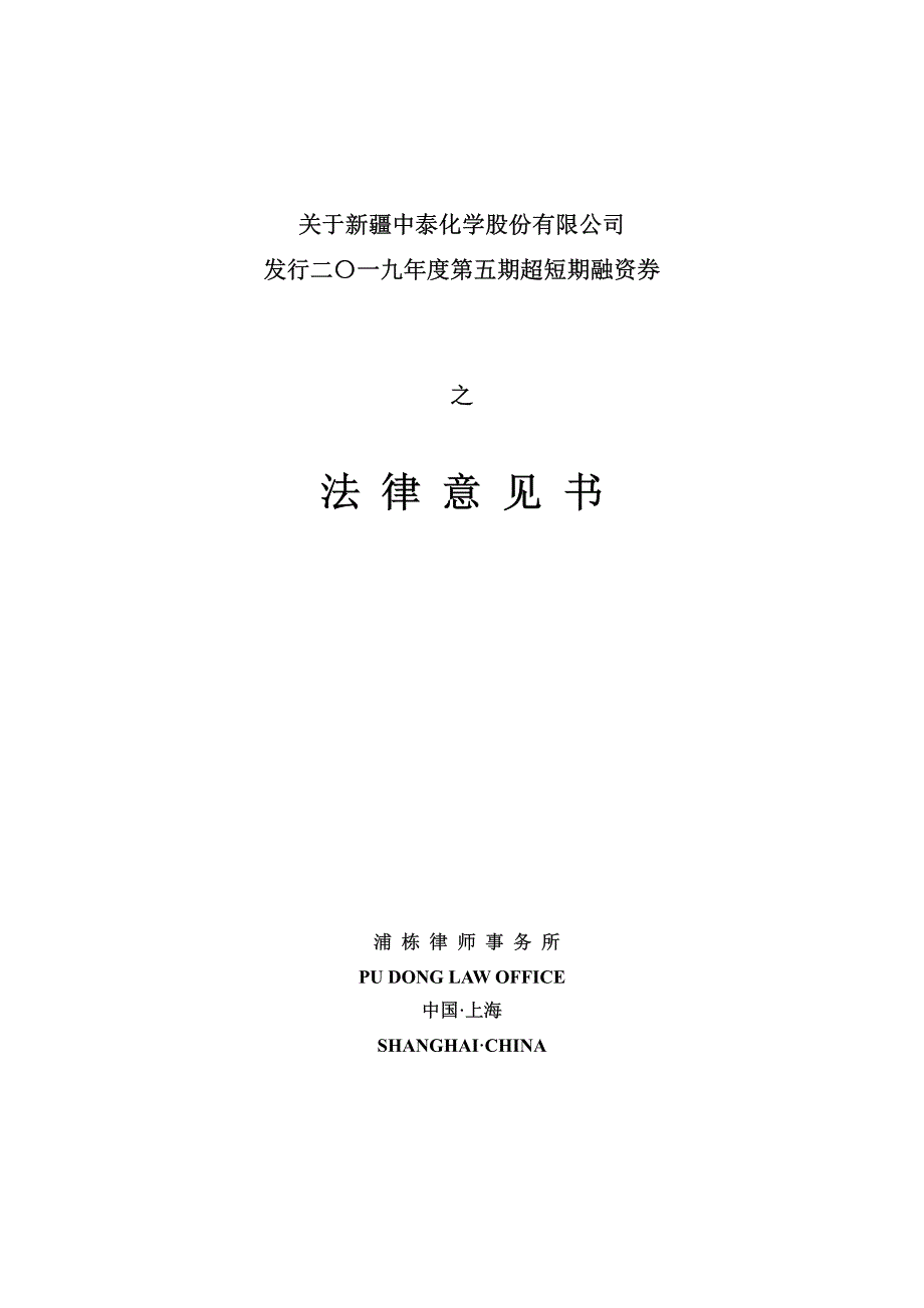 新疆中泰化学股份有限公司发行2019年度第五期超短期融资券之法律意见书_第1页