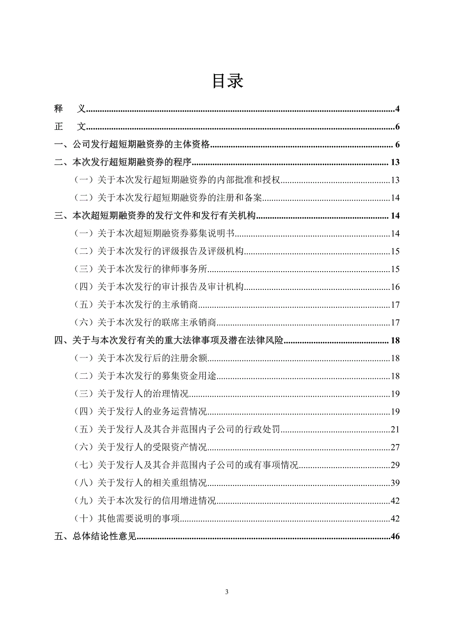 新疆中泰化学股份有限公司发行2019年度第五期超短期融资券之法律意见书_第4页