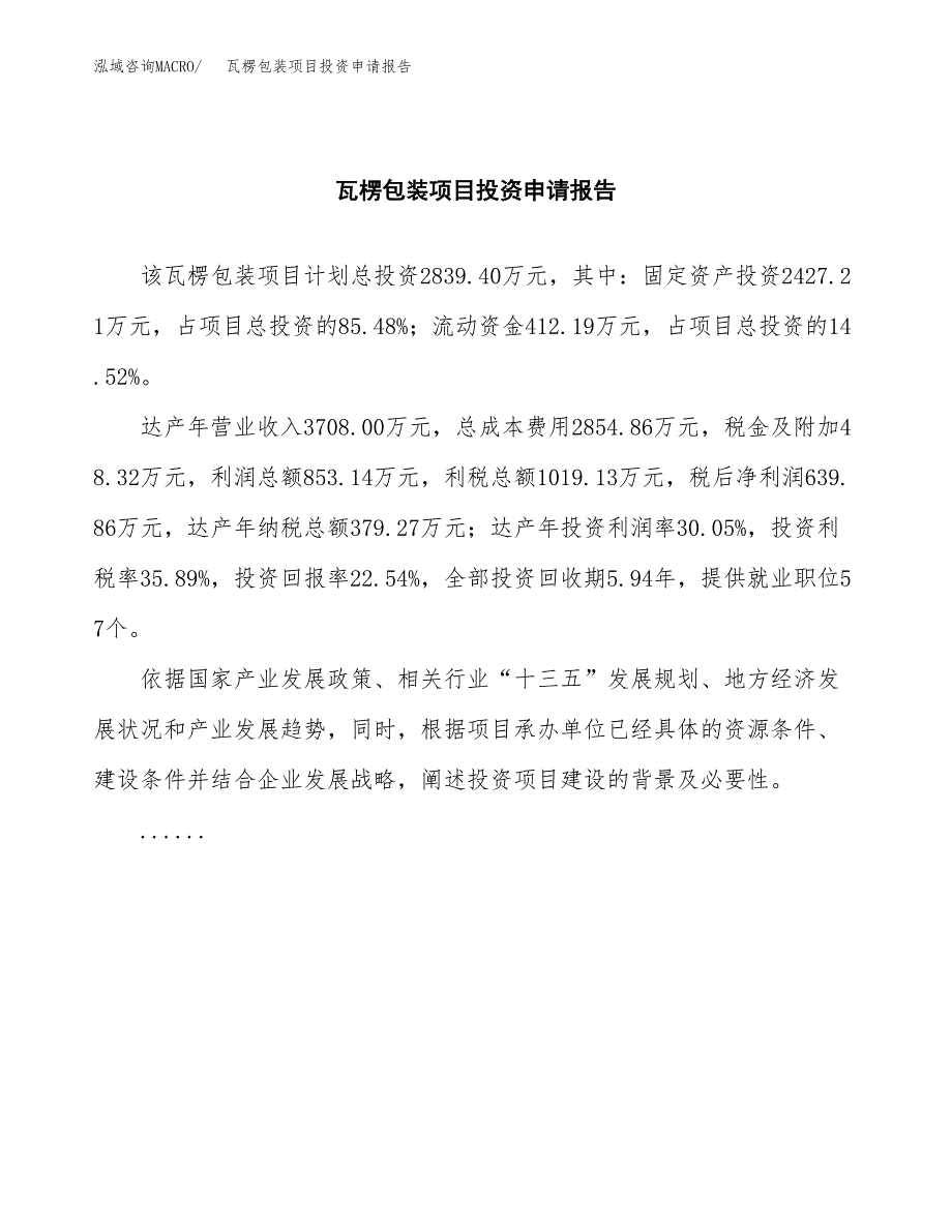 瓦楞包装项目投资申请报告模板.docx_第2页