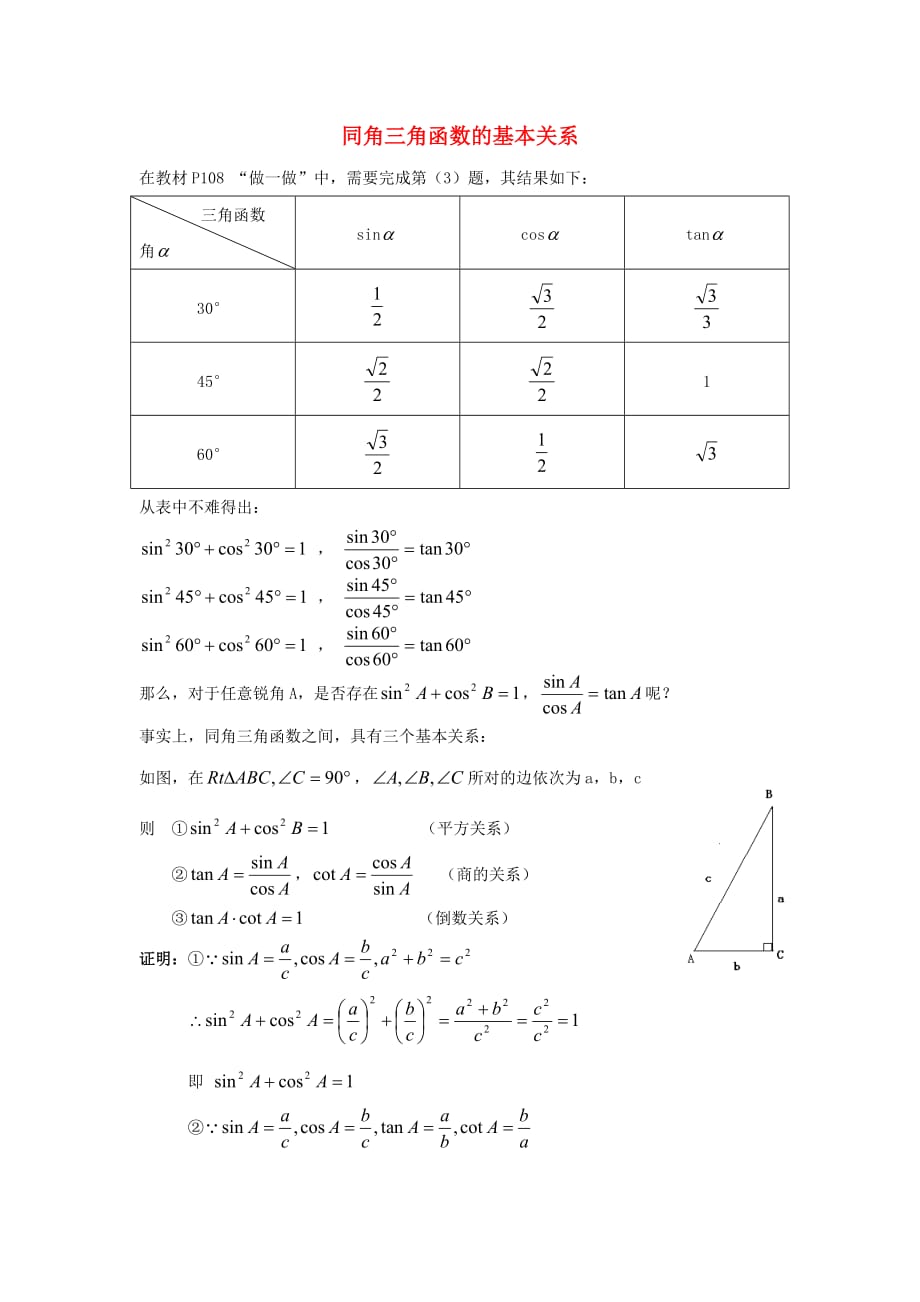 九年级数学上册 24.3 锐角三角函数 同角三角函数的基本关系素材 （新版）华东师大版_第1页