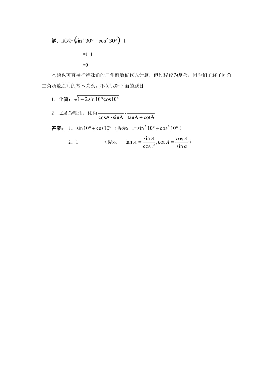 九年级数学上册 24.3 锐角三角函数 同角三角函数的基本关系素材 （新版）华东师大版_第3页