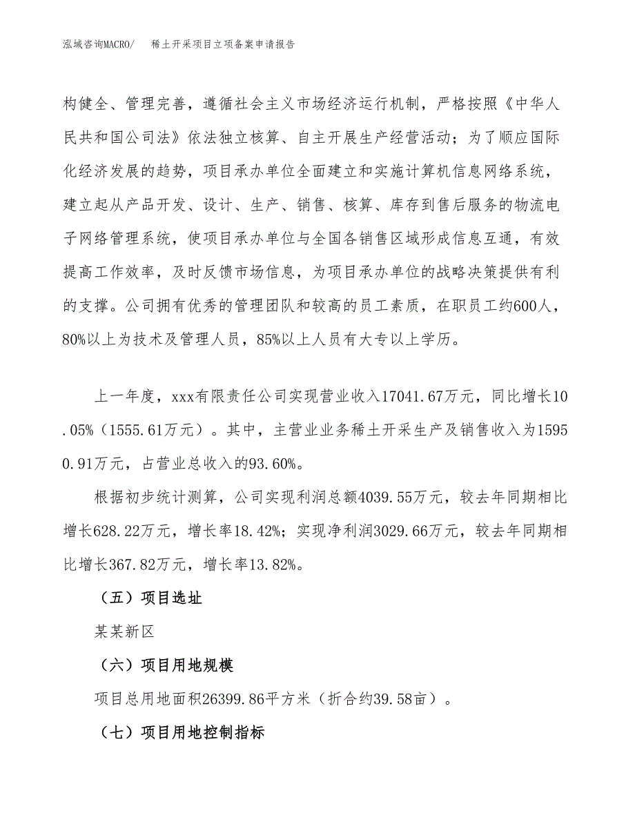 稀土开采项目立项备案申请报告.docx_第2页