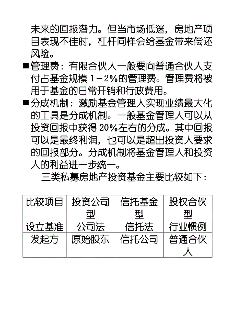 私募房地产投资基金专题研究报告_第4页