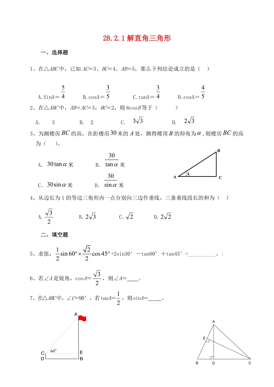 九年级数学下册 28.2.1 解直角三角形达标题 （新版）新人教版_第1页