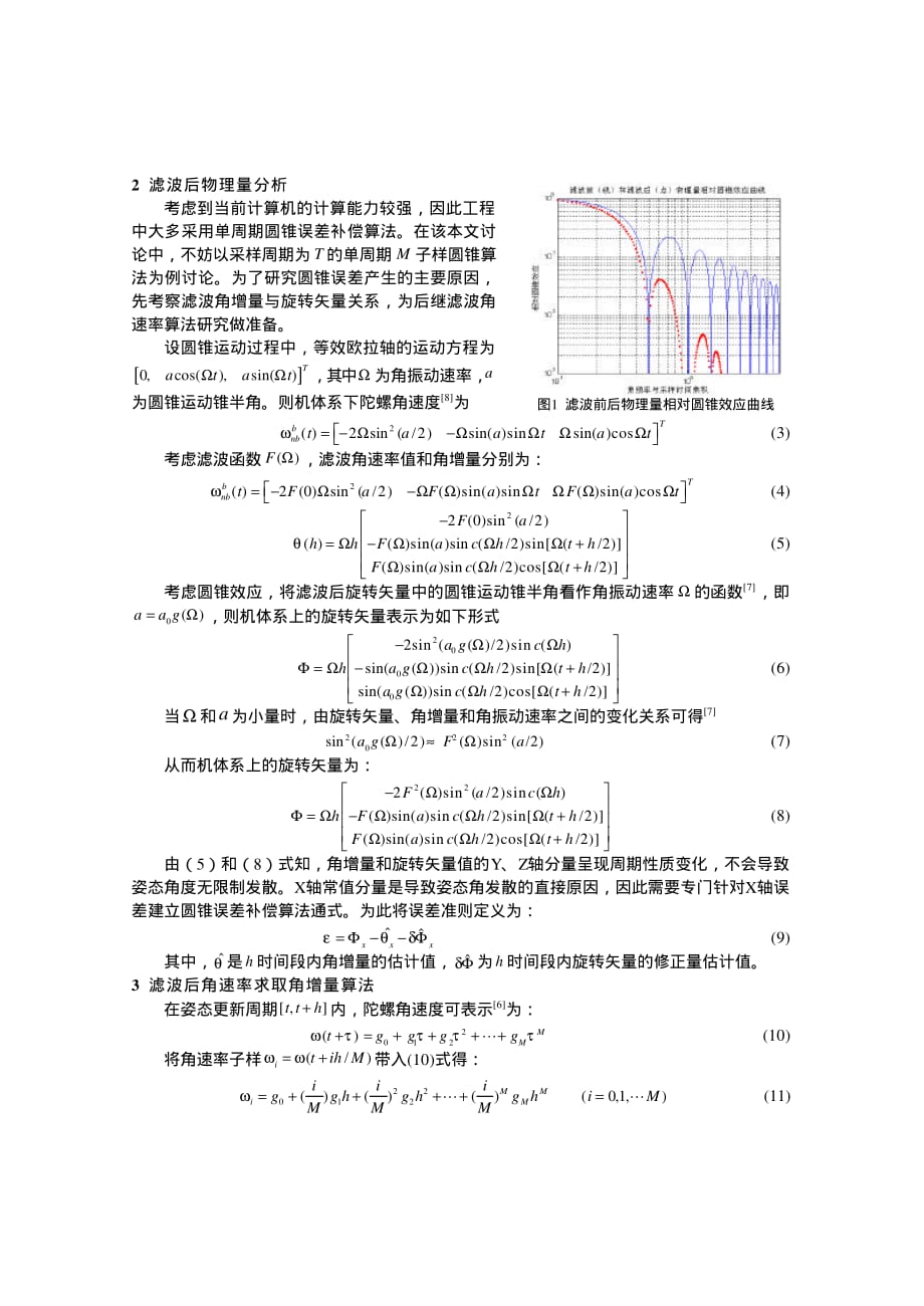 一种滤波角速率输入的圆锥误差补偿算法研究_第2页