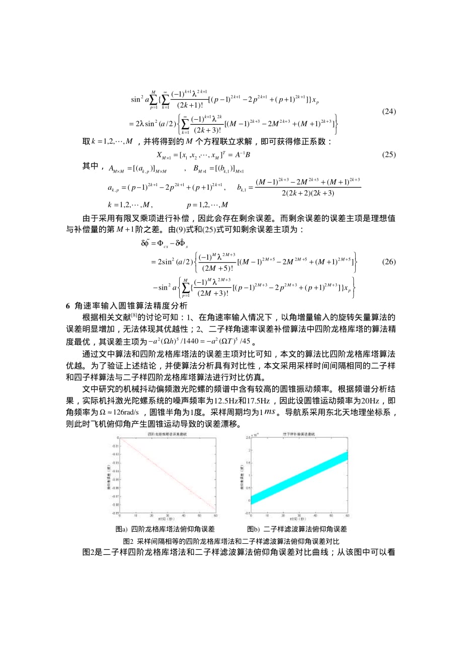 一种滤波角速率输入的圆锥误差补偿算法研究_第4页