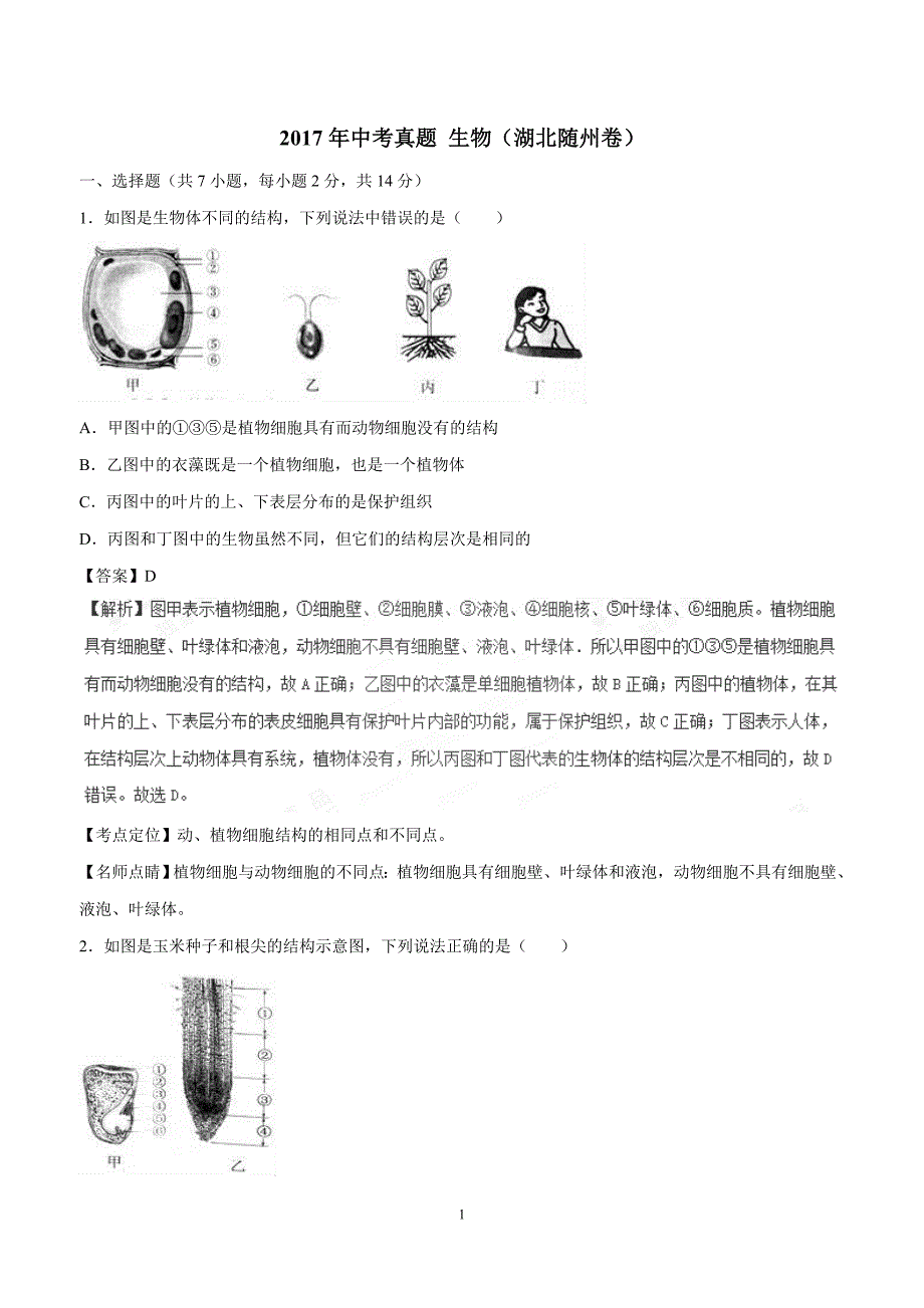 2017年中考真题 生物（湖北随州卷）（附解析）.doc_第1页