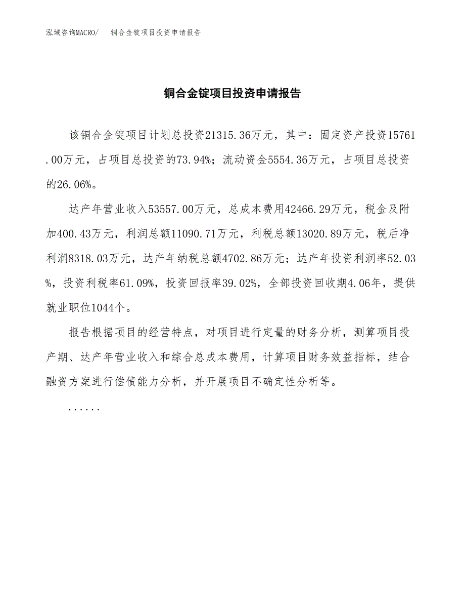 铜合金锭项目投资申请报告模板.docx_第2页