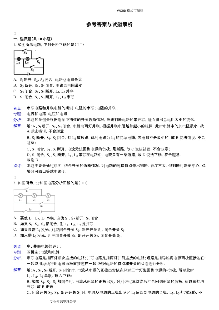 九年级物理电路分析经典题型(含答案解析)_第4页