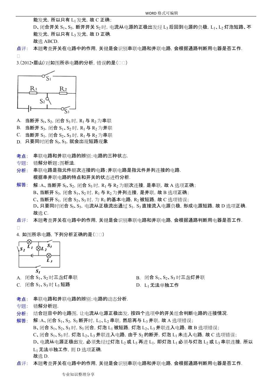 九年级物理电路分析经典题型(含答案解析)_第5页