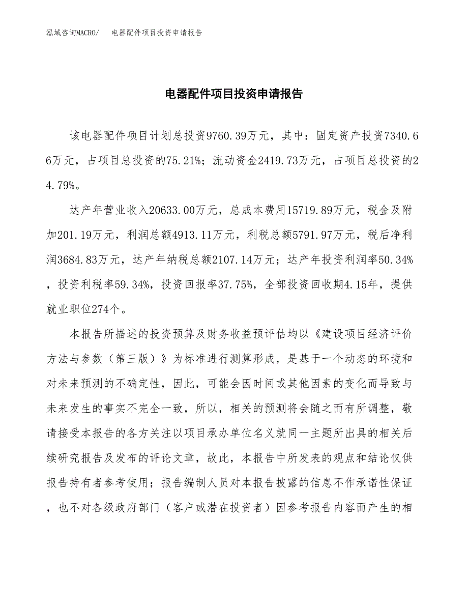 电器配件项目投资申请报告模板.docx_第2页