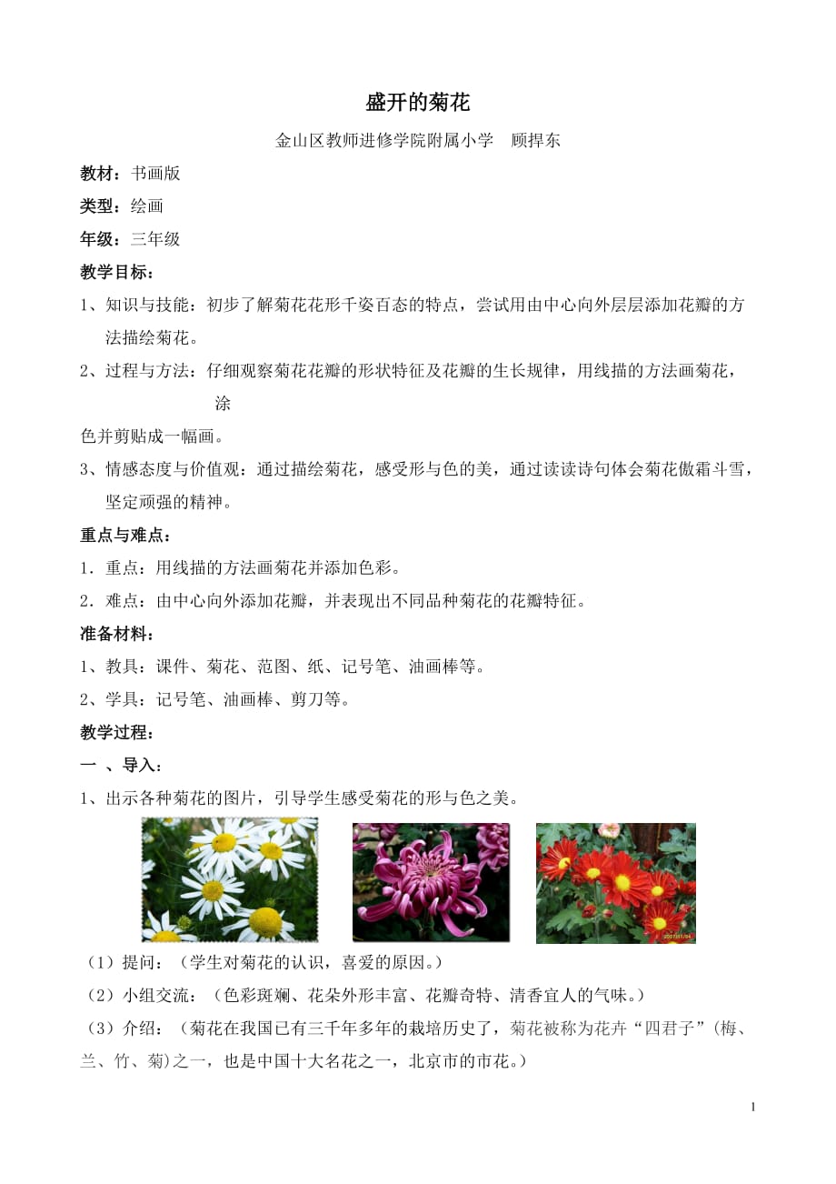 三年级美术 菊花教案_第1页