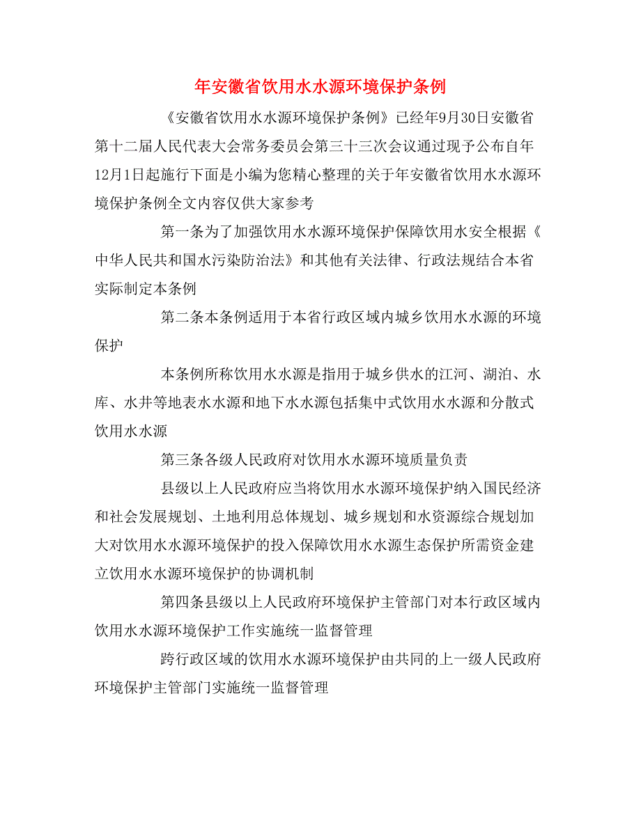 年安徽省饮用水水源环境保护条例_第1页