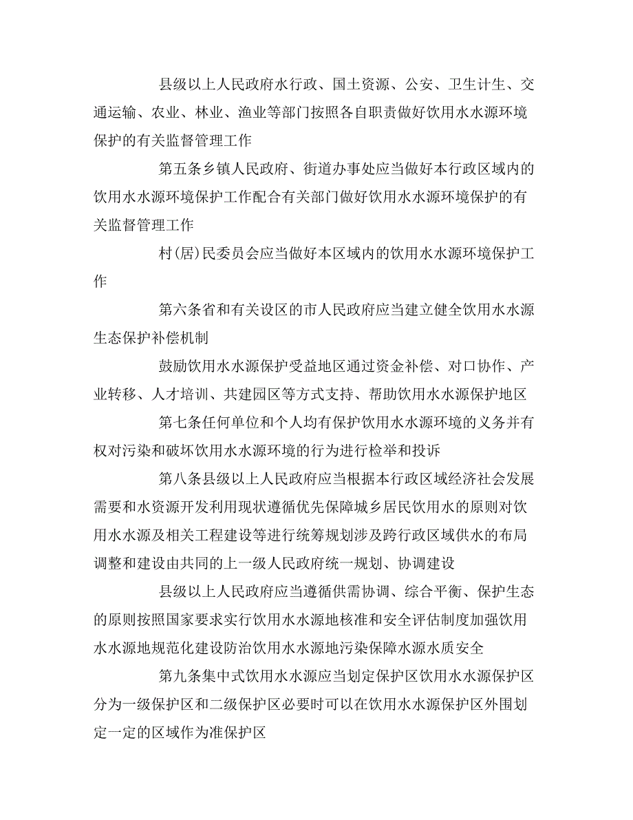 年安徽省饮用水水源环境保护条例_第2页