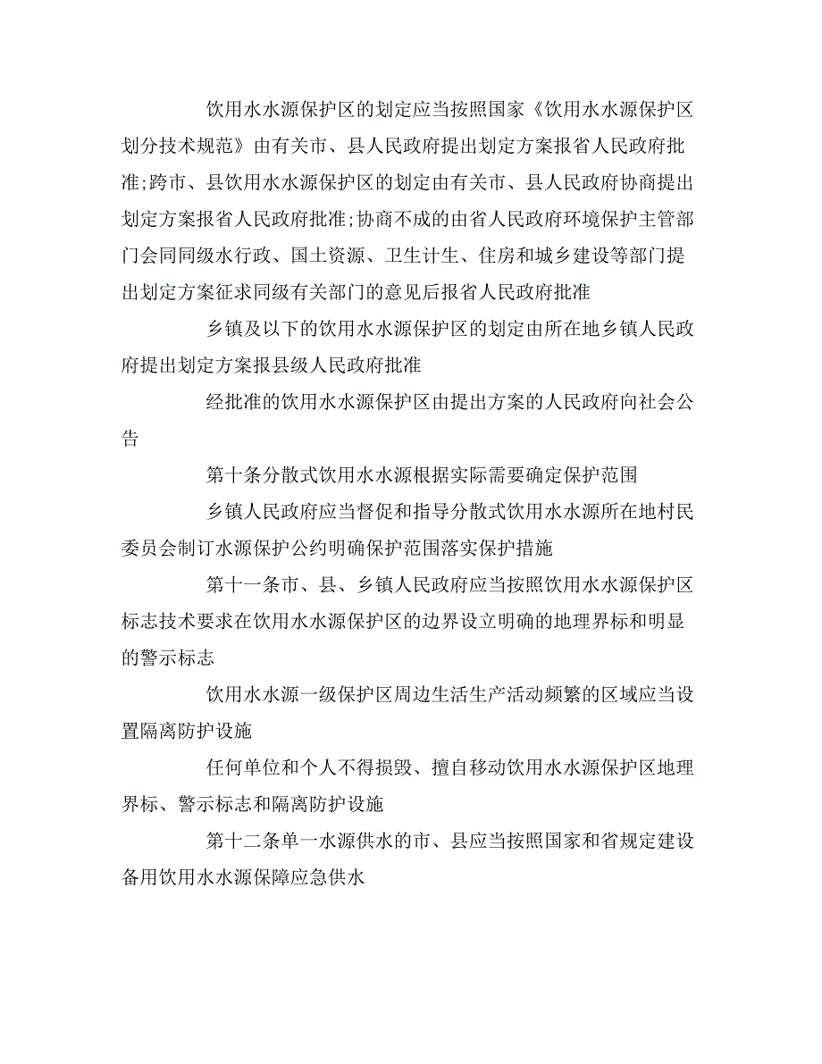 年安徽省饮用水水源环境保护条例_第3页