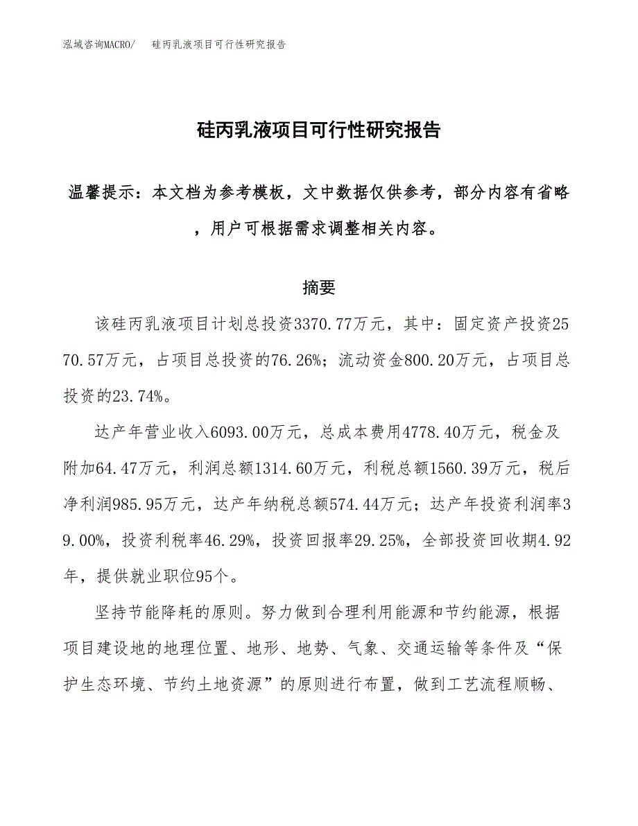 硅丙乳液项目可行性研究报告范本大纲.docx_第1页