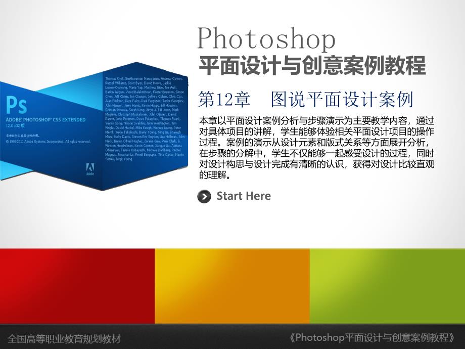 《Photoshop平面设计与创意案例教程》第12章-图说平面设计案例.ppt_第1页