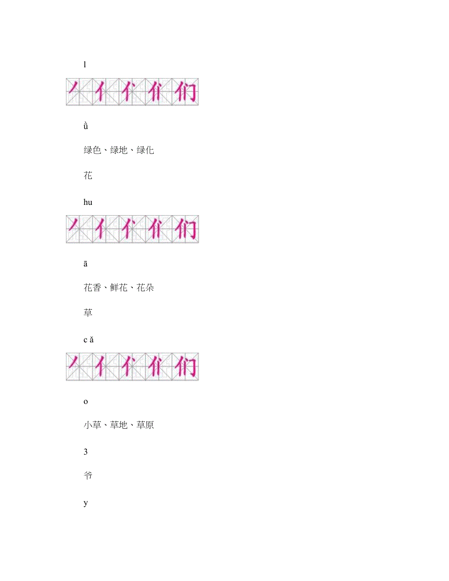 一年级语文下册生字描红(笔顺、音、词)_图文_第4页