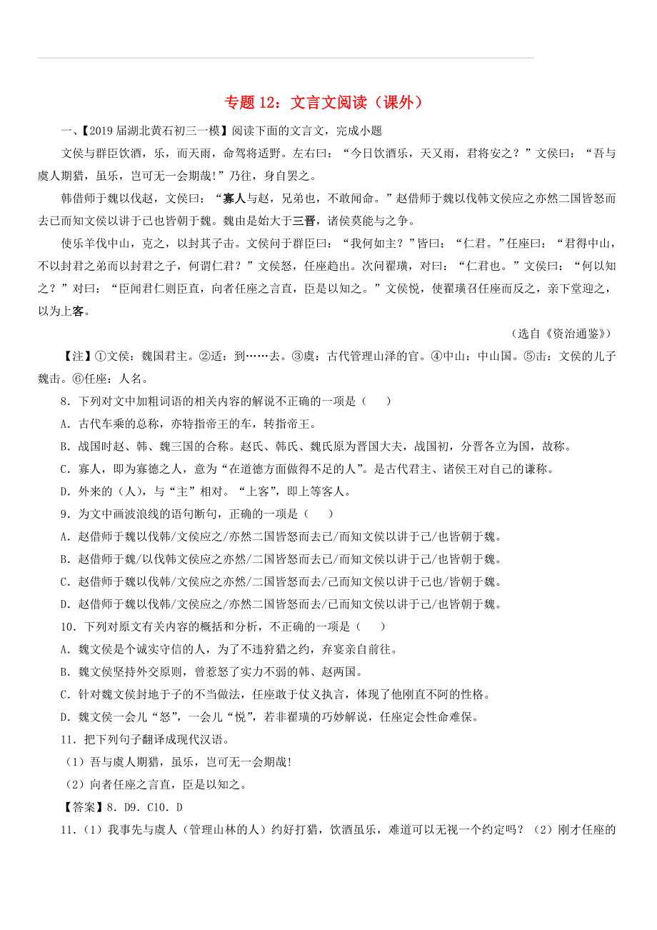 2019年中考语文模拟卷分类汇编（12）文言文阅读（课外）（含答案）_第1页