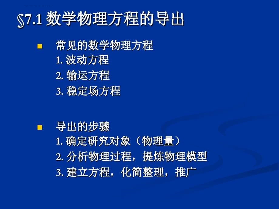 数学物理方程(很好的学习教材).ppt_第5页